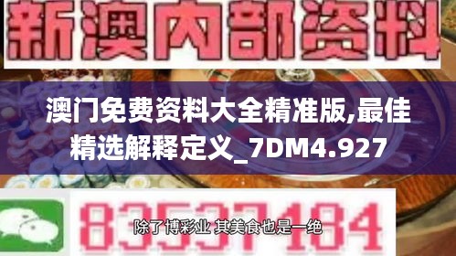 澳门免费资料大全精准版,最佳精选解释定义_7DM4.927
