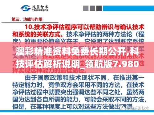 澳彩精准资料免费长期公开,科技评估解析说明_领航版7.980