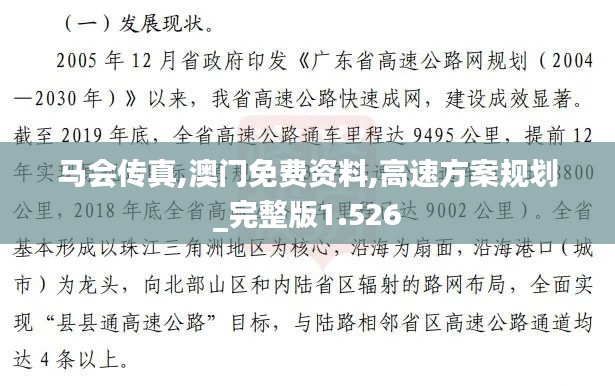 马会传真,澳门免费资料,高速方案规划_完整版1.526