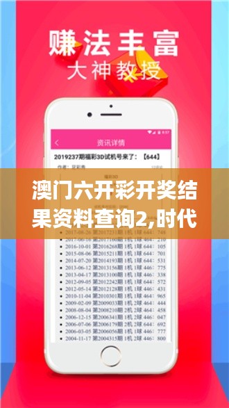 澳门六开彩开奖结果资料查询2,时代资料解释落实_Phablet10.208