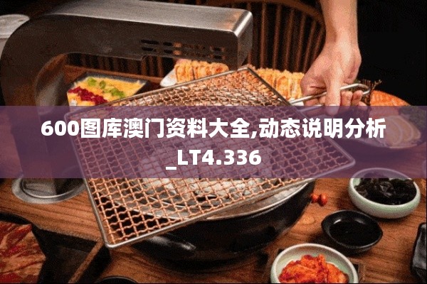 600图库澳门资料大全,动态说明分析_LT4.336