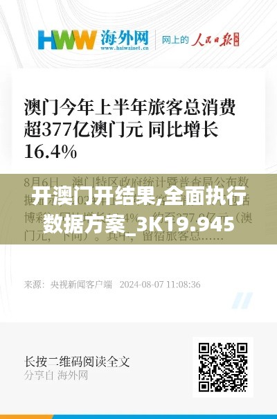 开澳门开结果,全面执行数据方案_3K19.945