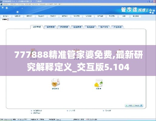 777888精准管家婆免费,最新研究解释定义_交互版5.104