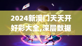 2024新澳门天天开好彩大全,深层数据分析执行_桌面版5.124
