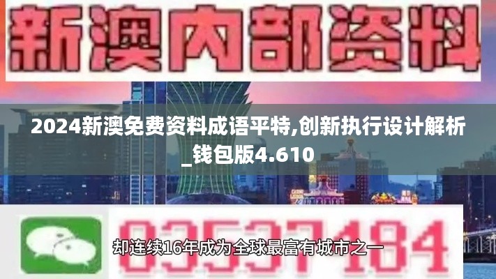 2024新澳免费资料成语平特,创新执行设计解析_钱包版4.610