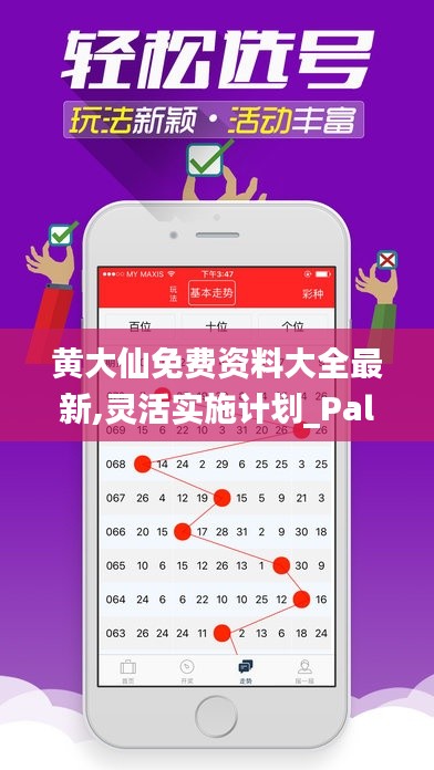 黄大仙免费资料大全最新,灵活实施计划_PalmOS14.970