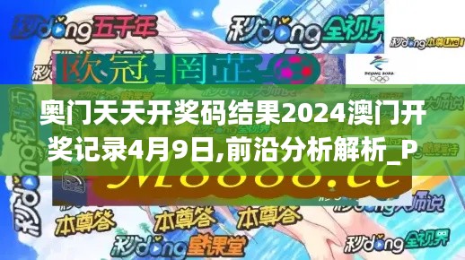 奥门天天开奖码结果2024澳门开奖记录4月9日,前沿分析解析_PT7.118
