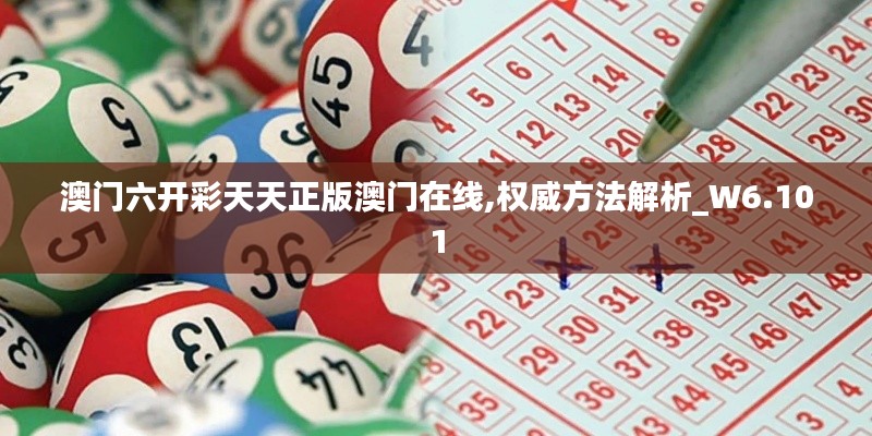 澳门六开彩天天正版澳门在线,权威方法解析_W6.101