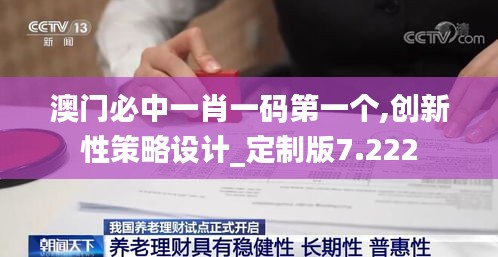 澳门必中一肖一码第一个,创新性策略设计_定制版7.222