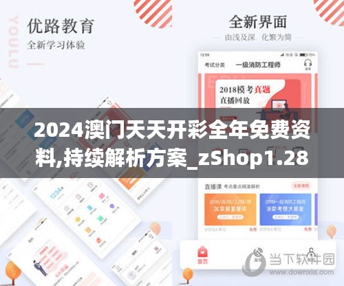 2024澳门天天开彩全年免费资料,持续解析方案_zShop1.280