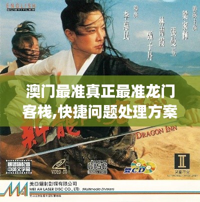 澳门最准真正最准龙门客栈,快捷问题处理方案_Holo9.143