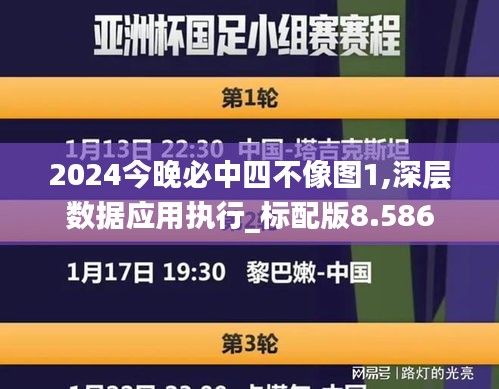 2024今晚必中四不像图1,深层数据应用执行_标配版8.586