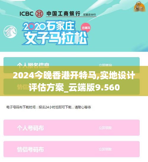 2024今晚香港开特马,实地设计评估方案_云端版9.560