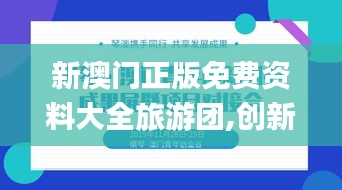 新澳门正版免费资料大全旅游团,创新推广策略_影像版4.354