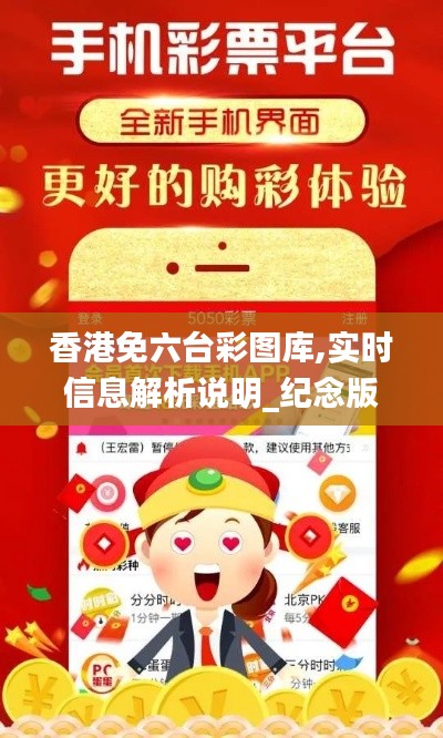 香港免六台彩图库,实时信息解析说明_纪念版1.187