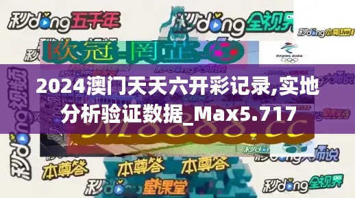 2024澳门天天六开彩记录,实地分析验证数据_Max5.717