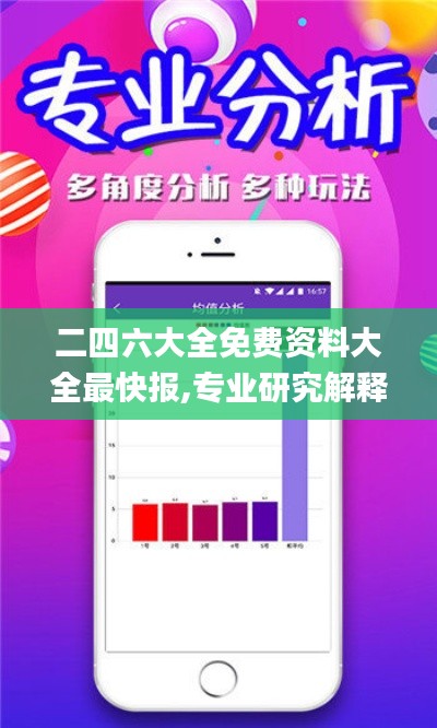 二四六大全免费资料大全最快报,专业研究解释定义_HarmonyOS1.590
