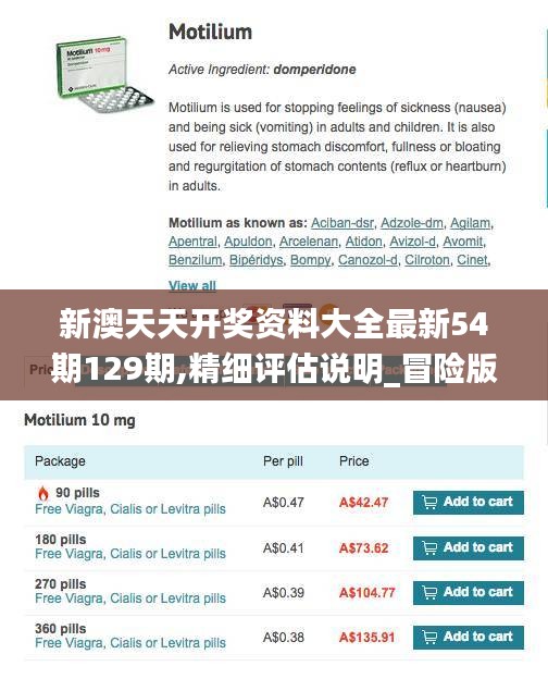 新澳天天开奖资料大全最新54期129期,精细评估说明_冒险版7.287