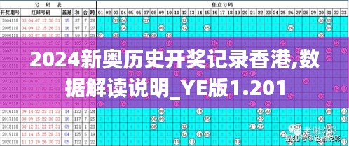 2024新奥历史开奖记录香港,数据解读说明_YE版1.201
