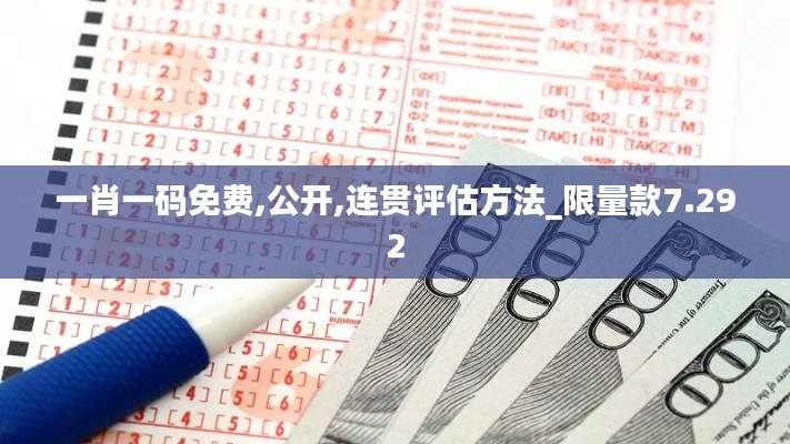 一肖一码免费,公开,连贯评估方法_限量款7.292