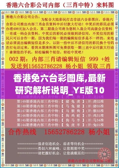 香港免六台彩图库,最新研究解析说明_YE版10.640