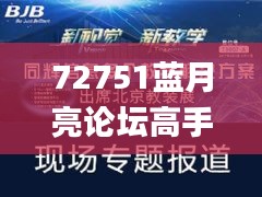 72751蓝月亮论坛高手论坛,仿真实现方案_复刻款1.580