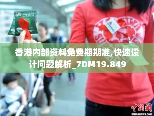 香港内部资料免费期期准,快速设计问题解析_7DM19.849