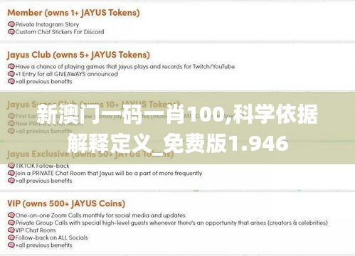 新澳门一码一肖100,科学依据解释定义_免费版1.946