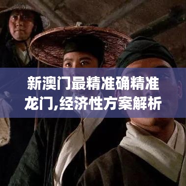 新澳门最精准确精准龙门,经济性方案解析_C版9.435