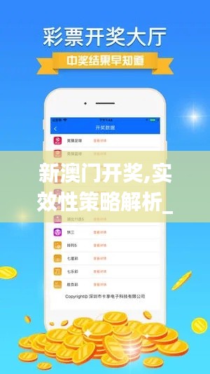 新澳门开奖,实效性策略解析_android5.254