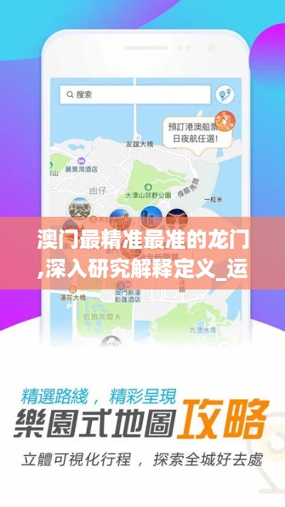澳门最精准最准的龙门,深入研究解释定义_运动版8.104