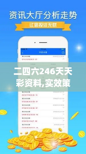 二四六246天天彩资料,实效策略分析_标配版4.163