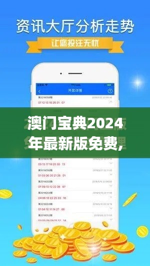 澳门宝典2024年最新版免费,快速解答设计解析_S13.499