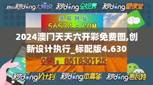 2024澳门天天六开彩免费图,创新设计执行_标配版4.630