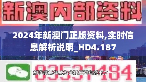 2024年新澳门正版资料,实时信息解析说明_HD4.187