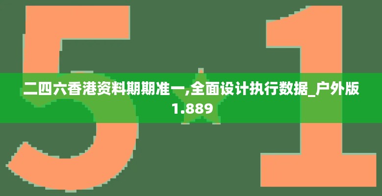 二四六香港资料期期准一,全面设计执行数据_户外版1.889