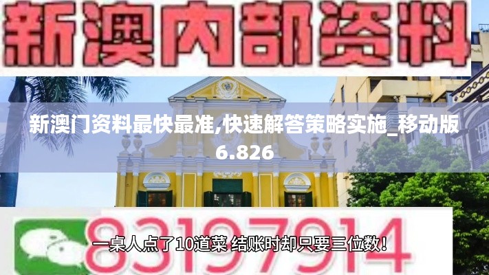 新澳门资料最快最准,快速解答策略实施_移动版6.826
