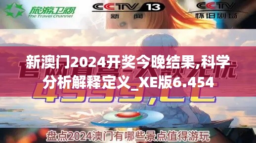 新澳门2024开奖今晚结果,科学分析解释定义_XE版6.454