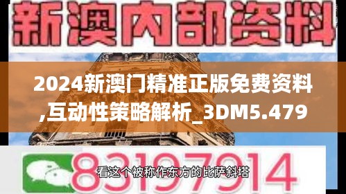 2024新澳门精准正版免费资料,互动性策略解析_3DM5.479
