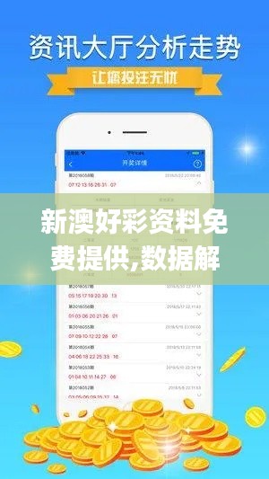 新澳好彩资料免费提供,数据解析导向计划_移动版1.432