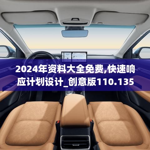 2024年资料大全免费,快速响应计划设计_创意版110.135
