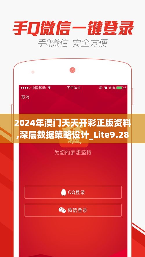 2024年澳门天天开彩正版资料,深层数据策略设计_Lite9.283