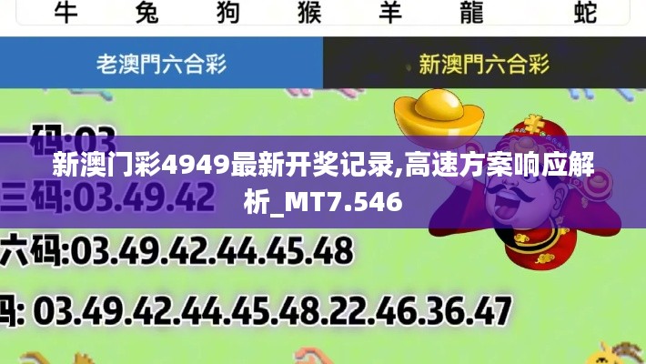 新澳门彩4949最新开奖记录,高速方案响应解析_MT7.546