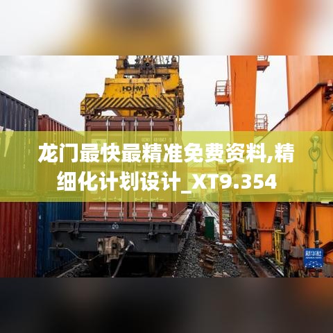 龙门最快最精准免费资料,精细化计划设计_XT9.354