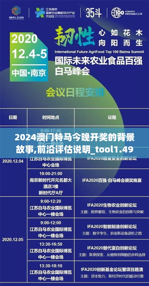 2024澳门特马今晚开奖的背景故事,前沿评估说明_tool1.492