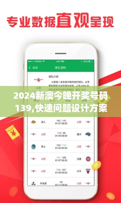 2024新澳今晚开奖号码139,快速问题设计方案_复刻版6.729