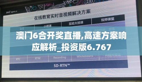 澳门6合开奖直播,高速方案响应解析_投资版6.767