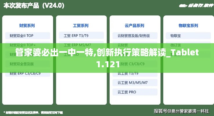 管家婆必出一中一特,创新执行策略解读_Tablet1.121