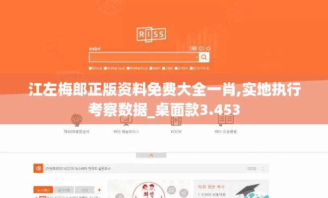 江左梅郎正版资料免费大全一肖,实地执行考察数据_桌面款3.453