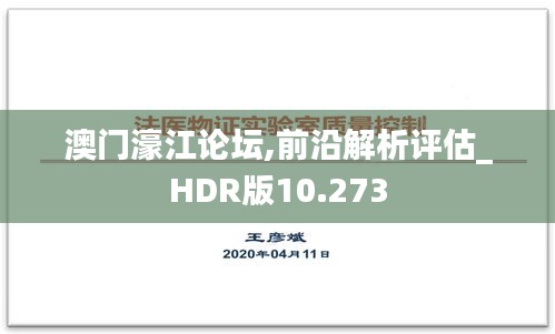 澳门濠江论坛,前沿解析评估_HDR版10.273